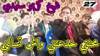 Jdid Cheikh Krimo Avec Samir Gasab Live 2023 شيخ كريمو سعيدي محنتي خدعتني واش تسالني