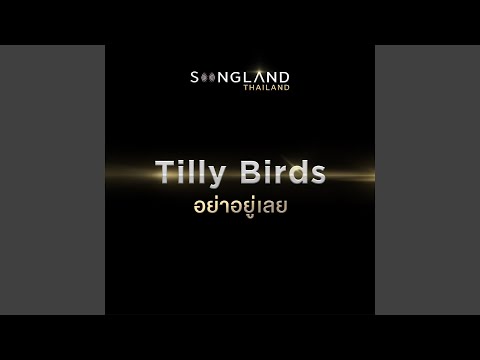 คอร์ดเพลง อย่าอยู่เลย Tilly Birds (ทิลลี่เบิร์ดส์)