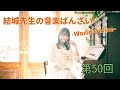 【第50回】結城先生の音楽ばんざい-World Online-
