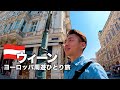 【ヨーロッパ周遊】オーストリア・ウィーン観光とひとりグルメ旅