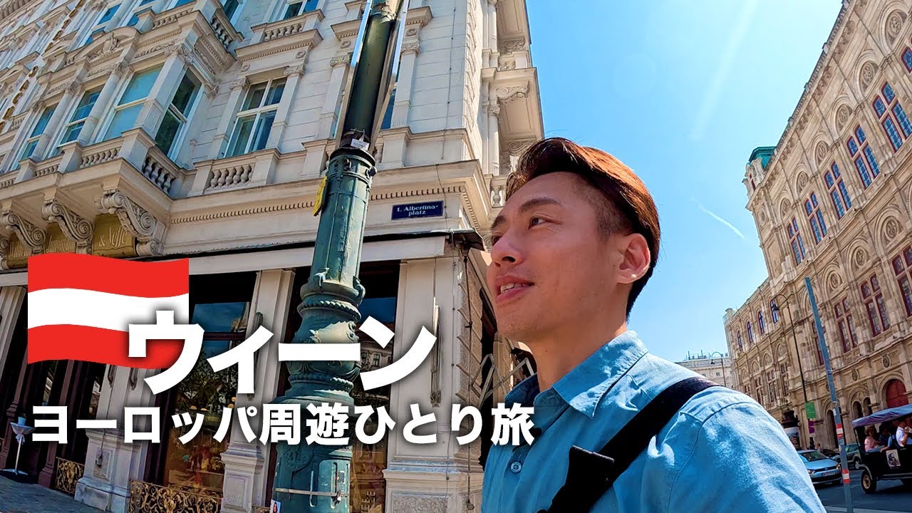 【ヨーロッパ周遊】オーストリア・ウィーン観光とひとりグルメ旅