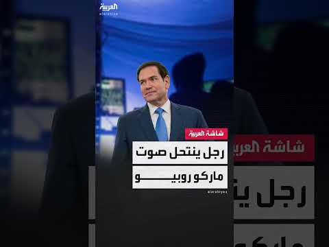 انتحال شخصية مسؤول أمريكي بالذكاء الاصطناعي... تحذيرات أمريكية