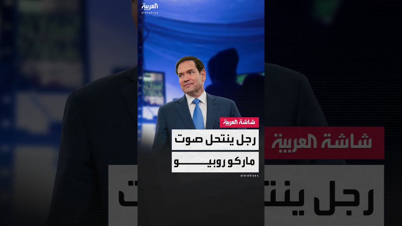 انتحال شخصية مسؤول أمريكي بالذكاء الاصطناعي... تحذيرات أمريكية