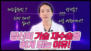📢가슴 성형 후 장액종 (=암) 생길 수도 있다고요❗❓ [가슴성형][보형물]