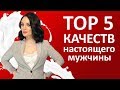 Какие мужчины нравятся девушкам. ТОП 5 качеств мужчин которые нравятся девушкам.