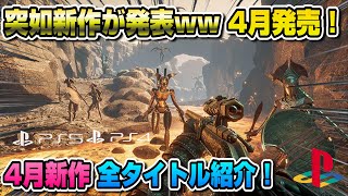 【PS5/PS4】突如4月発売の新作が複数発表ww 4月新作 全21タイトル紹介！ フロントミッション セカンド Stellar Blade 百英雄伝 サガ エメラルドビヨンド SAND LAND