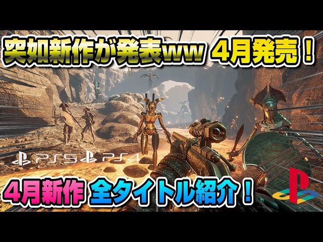あびげーる プレステソフトの軍資金 PS5/PS4】突如4月発売の新作が複数発表ww 4月新作 全21タイトル