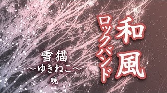 和風ロック Youtube 和風ロック Youtube