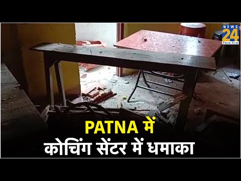 Patna में कोचिंग सेंटर में धमाका