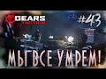 Gears Tactics - [Акт 3, глава 8] Тук-тук #43