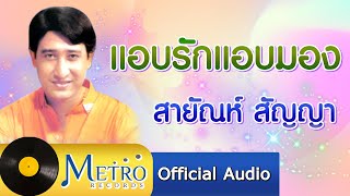 แอบรักแอบมอง - สายัณห์ สัญญา (Official Master)