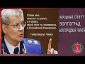 Прокуратура г.Волгограда:     " НАРОД , ВЫ НИ - КТО!"