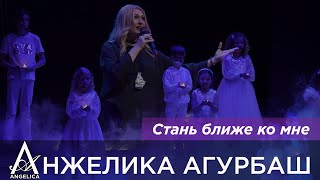 АНЖЕЛИКА Агурбаш, Ангелина Кондрашева и Детский хор «Звёздная страна» - Стань ближе ко мне