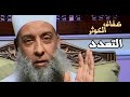 ضفاف الكوثر تعدد الزوجات الشيخ الحويني