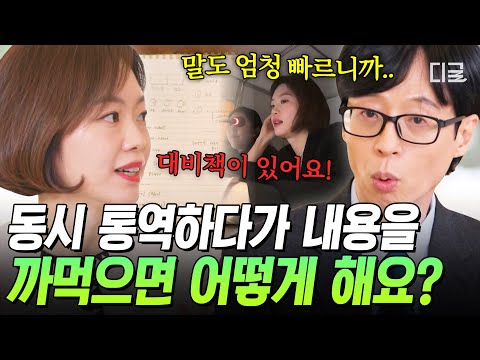 [#유퀴즈온더블럭] 초단위로 승부 보는 국제회의 통역사의 비밀 노트📒 실수 없는 통역을 위한 꿀팁 대공개✨