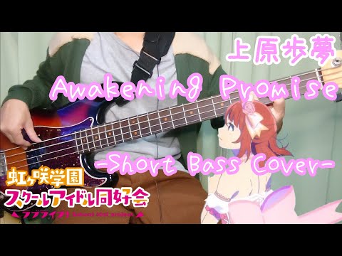 Awakening Promise/上原歩夢(ラブライブ!虹ヶ咲学園スクールアイドル同好会)ぽむ復活祝いのBass弾き