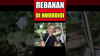 #πέθανε #θάνατος #ηθοποιοσ #κινηματογραφοσ