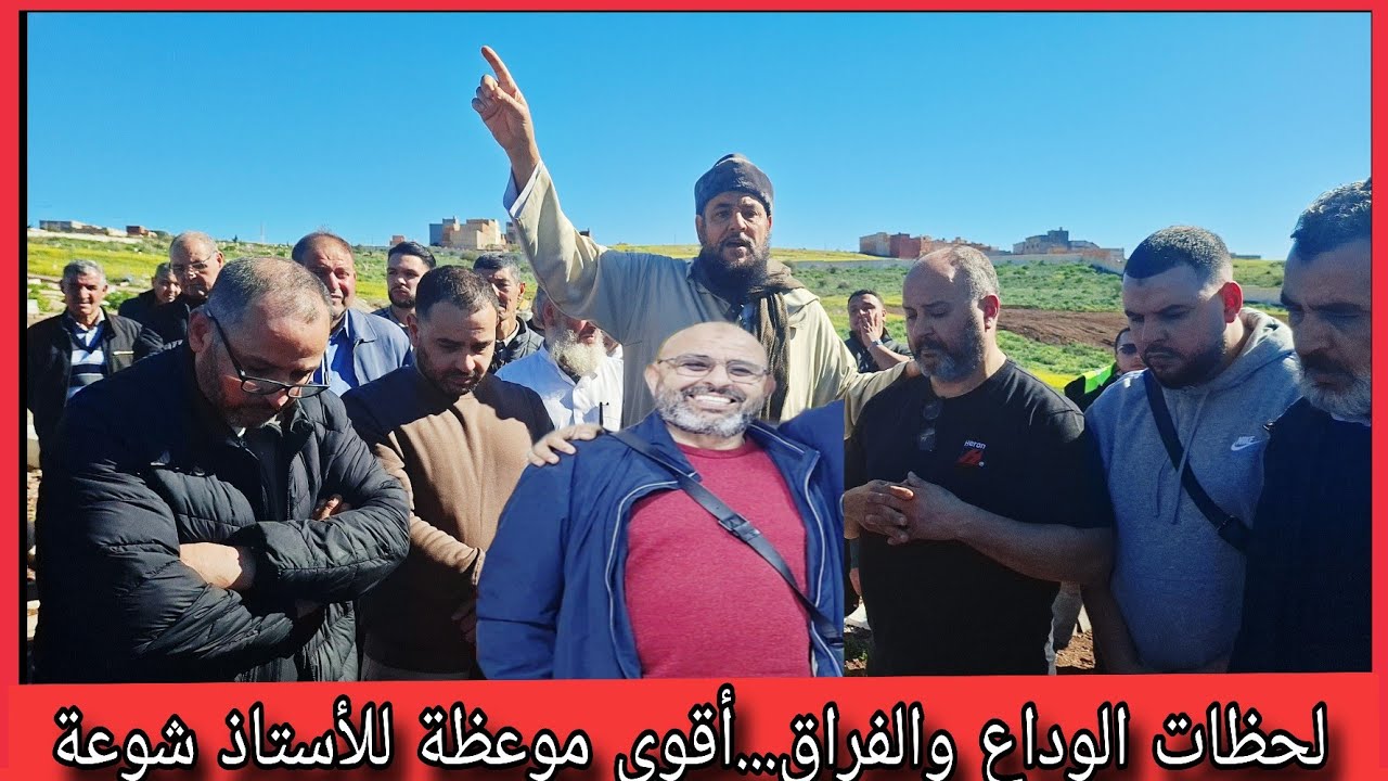 🔴 لحظات الوداع والفراق ...أقوى موعظة للأستاذ الفاضل عبد القادر شوعة 