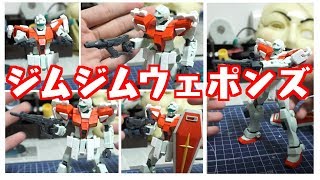 【ガンプラの武器】改造ジム用にジムジムウェポンズ買ってみた