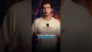 Почему твои кадры плоские? #видеограф #рилс #видеосъёмка #камерамен