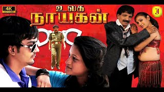 Ulaga Nayagan || Yuva Nayakudu Tamil Dubbed Full Movie | Chitram Srinu | Pavan Agarwal | Priya 4K