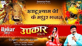 Upkaar (Vol. 5) उपकार  | Full Album Mp3 | Sanjay Pareek | Shree Khatu Shyam Bhajan | Sanjay Pareek