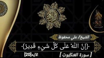 تلاوة مباركة برواية حفص عن عاصم الكوفى ،العنكبوت