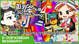 [Kpop Englsh & Kpop Korean] Picasso | Biography Song | Cartoon for Learning Korean and English