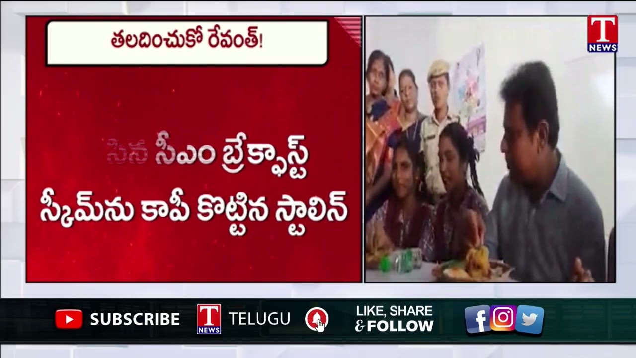 Revanth Reddy False Comments in Tamilnadu Over CM Breakfast Scheme | T News