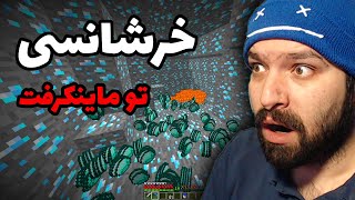 من اگر اندازه اینا شانس داشتم الان پیودی‌پای بودم | Minecraft Lucky Moments