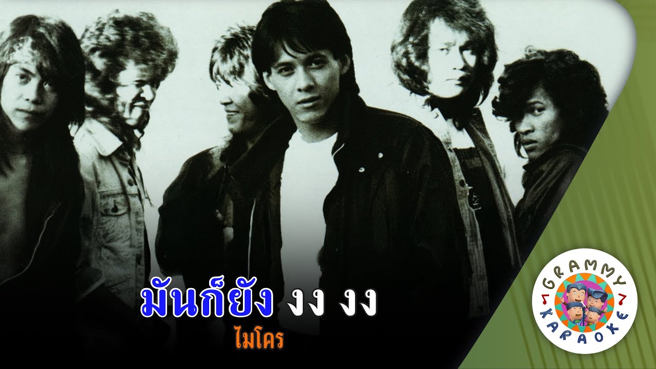 คาราโอเกะ มันก็ยัง งง งง (Mun-Kor-Yang-Ngong-Ngong) - ไมโคร [ Original Karaoke ]