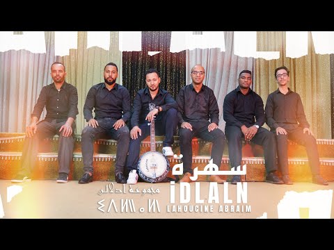 Houssine Idllalne Exclusive Clip Vidéo 2024 سهرة ادلالن ⵉⵡⵉⵣ ⴷ ⵉⴷⵍⵍⴰⵍⵏ 2024