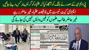 MDCAT 2022 Grace Marks || MDCAT latest News || PMC latest News || MDCAT Result Decision