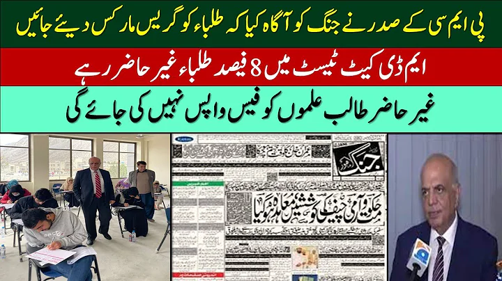 MDCAT 2022 Grace Marks || MDCAT latest News || PMC latest News || MDCAT Result Decision