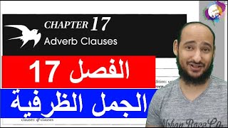 CHAPTER 17: ADVERB CLAUSES - الفصل السابع عشر: الجمل الظرفية