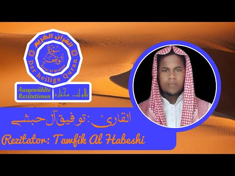 سورة الواقعة للقارئ الكريم توفيق آل حبشي Surat Al Wakiaa Tawfik AlHabeshi 