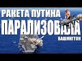 РАКЕТА ПУТИНА против ПЕНТАГОНА | 3м22 циркон, кинжал, статус 6, авангард