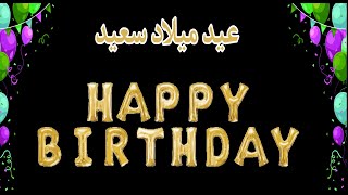 تهنئة عيد ميلاد 2022 🎁اجمل تهنئة عيد ميلاد لشخص غالي 🧨happy birthday