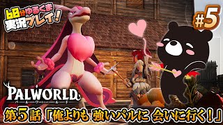【🐔パルワールド＃５】俺よりも 強いパルに 会いに行く！🎮✨【おやくまゲーム実況🐻✨】