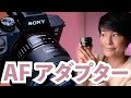English Subtitles / K&F Concept AF adapter EF-E AF II の実力は? Canon EFレンズがSony EボディでAFレンズとして使えるアダプター