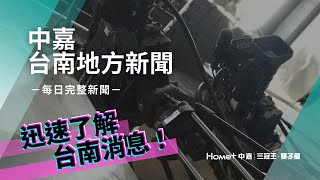 台南 新聞｜中嘉台南地方新聞20221014 
