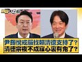 尹錫悅戒嚴找賴清德支持了 清德宗夜不成寐心裏有鬼了 新聞大白話 20250723 1 李永萍 李柏毅 董智森 尹錫悅戒嚴找賴清德支持了 清德宗夜不成寐心裏有鬼了 新聞大白話 20250723 1 李永萍 李柏毅 董智森