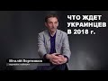 Виталий Портников - Что ждет украинцев в 2018 г