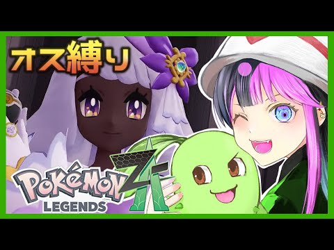 【ポケモンZA #8】オス限定縛り！トーナメントに勝利してユカリ様に挑むっ！【Pokémon LEGENDS Z-A】