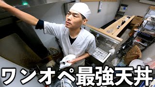 【東京】３坪６席を１人。人件費分を客に還元する爆安極上天丼屋