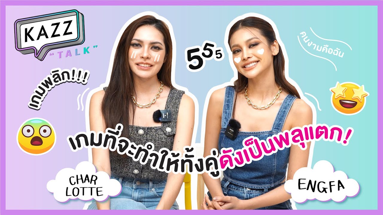 KAZZTalK ll เดาให้ดี.. มีแค่เรา! กับ 