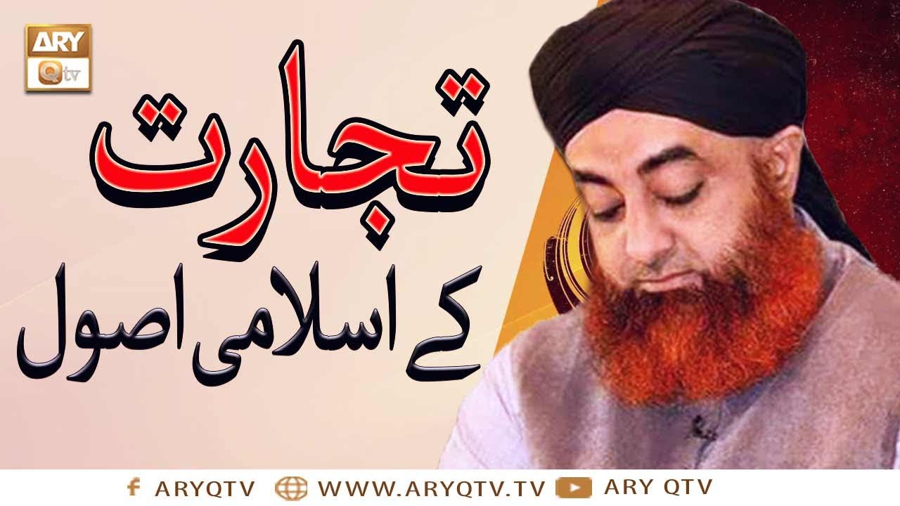 Tijarat Ke Islami Usool | Islam Mai Tijarat K Sunehri Usool | Mufti Muhammad Akmal | ARY Qtv