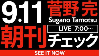9/11（木）朝刊チェック:「保守票」なるものの勘違い