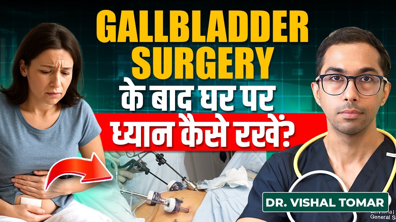 Gallbladder Surgery के बाद घर पर देखभाल कैसे करें? | FREE Diet Plan | Gallbladder Surgery Home Care