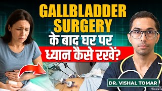 Gallbladder Surgery के बाद घर पर देखभाल कैसे करें? | FREE Diet Plan | Gallbladder Surgery Home Care